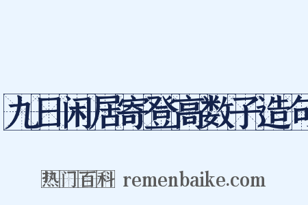 九日闲居寄登高数子造句是什么意思的图片